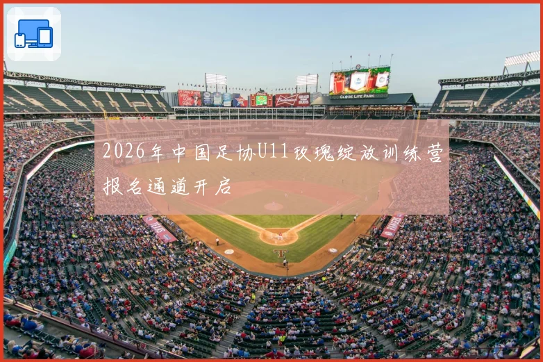 2026年中国足协U11玫瑰绽放训练营报名通道开启