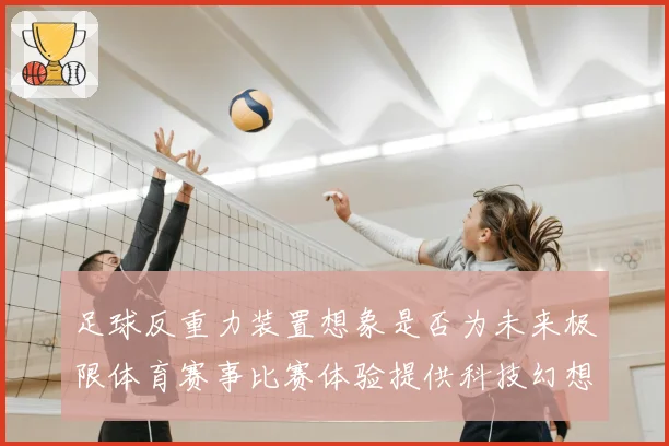 足球反重力装置想象是否为未来极限体育赛事比赛体验提供科技幻想