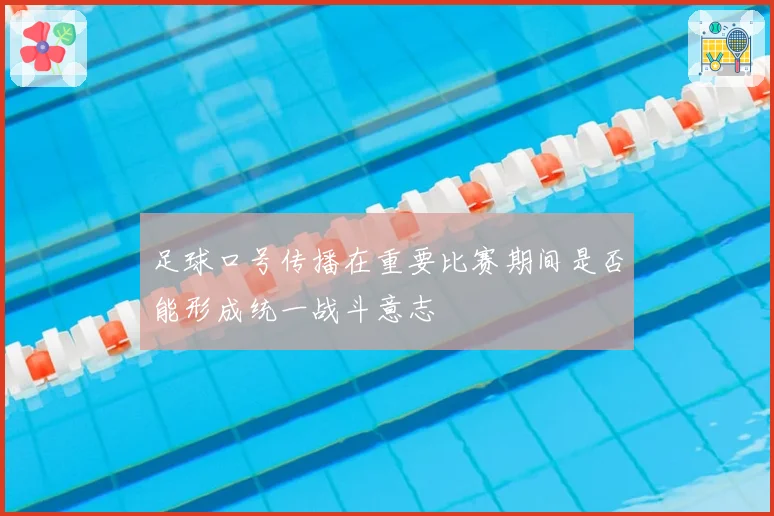 足球口号传播在重要比赛期间是否能形成统一战斗意志
