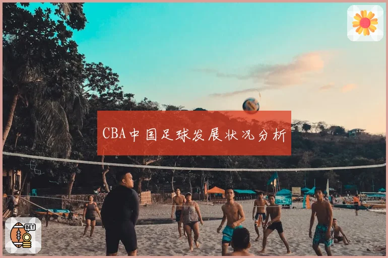 CBA中国足球发展状况分析
