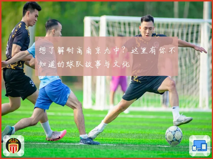 想了解耐高南京九中?这里有你不知道的球队故事与文化