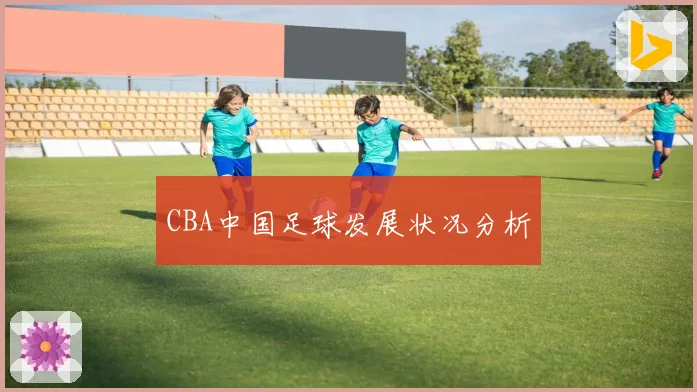CBA中国足球发展状况分析