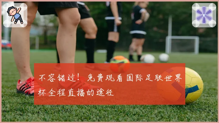 不容错过!免费观看国际足联世界杯全程直播的途径