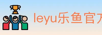 leyu乐鱼官方网站 logo